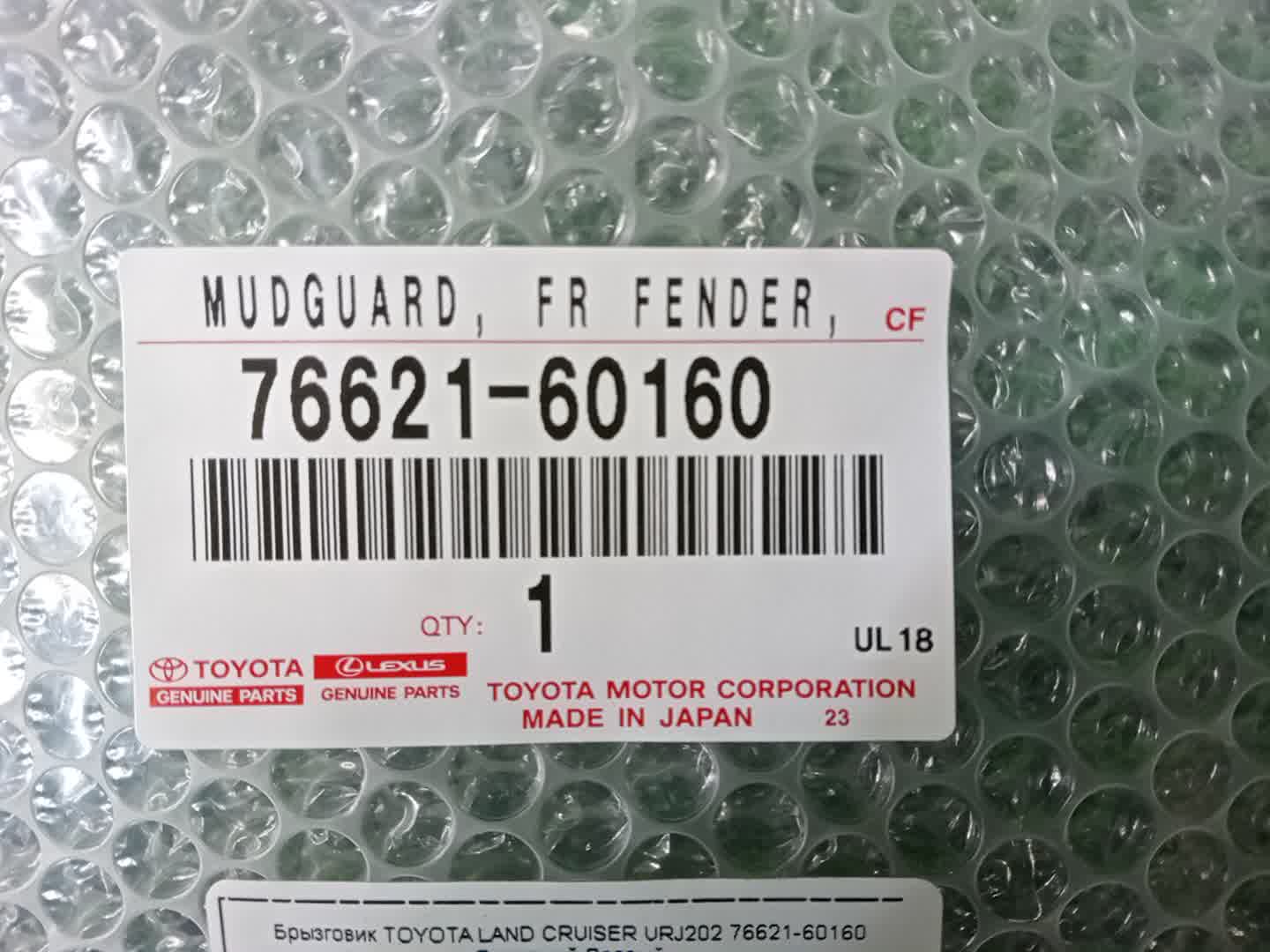 Брызговик правый передний TOYOTA LAND CRUISER URJ202 76621-60160 4 ракурс