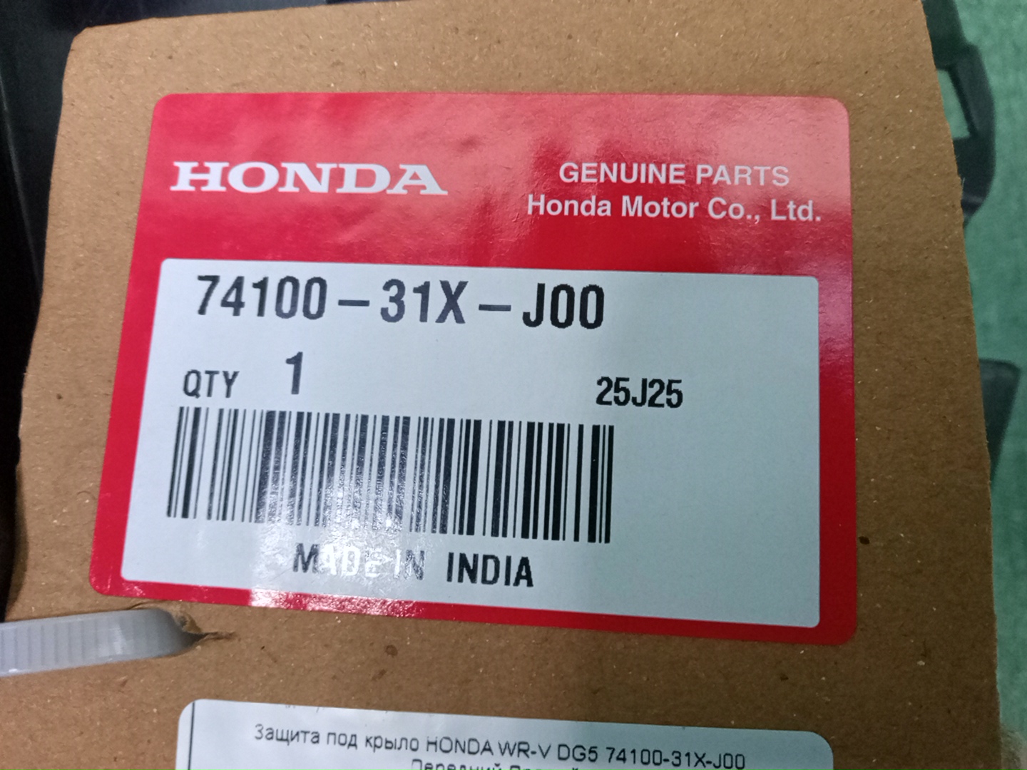 Защита под крыло правая передняя HONDA WR-V DG5 74100-31X-J00 4 ракурс