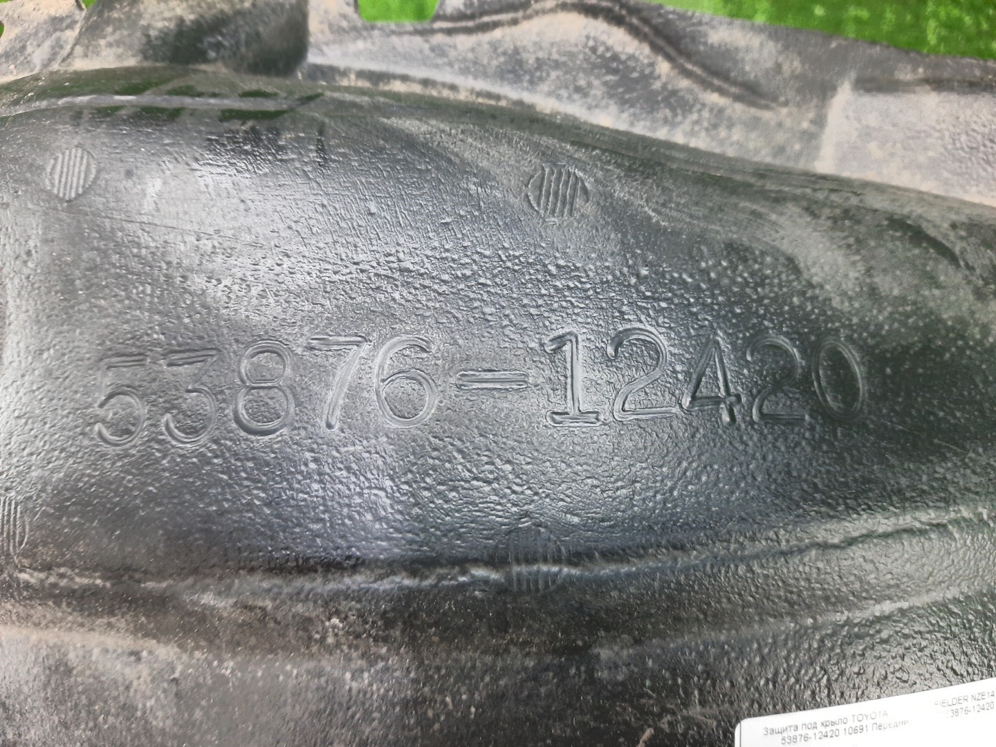 Защита под крыло левая передняя TOYOTA AXIO, COROLLA FIELDER, COROLLA  AXIO, FIELDER NZE141, NZE144, ZRE142, ZRE144, ZRE144G, ZRE142G, NZE144G, NZE141G 53876-12420 2 ракурс