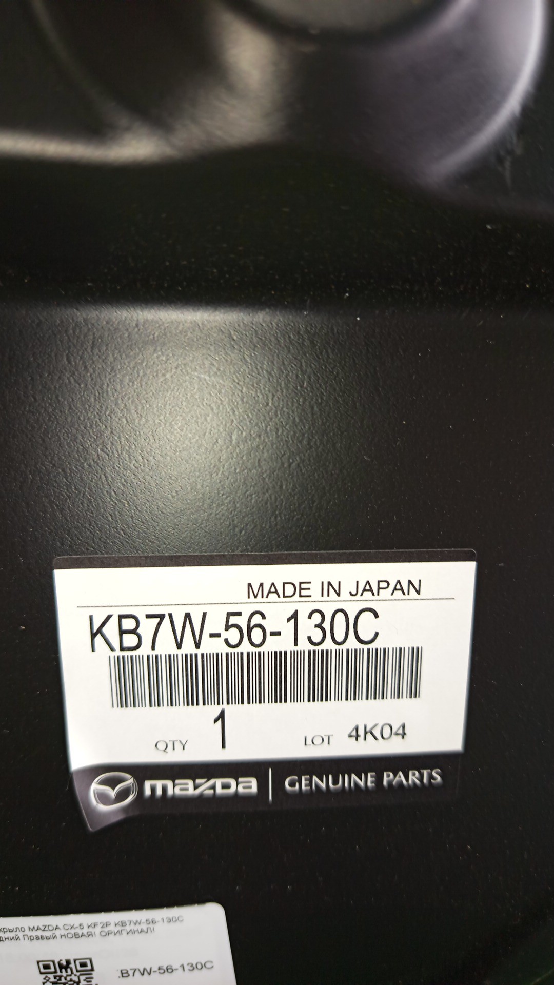 Защита под крыло правая передняя MAZDA CX-5 KF5P, KF2P, KFEP KB7W-56-130C 3 ракурс