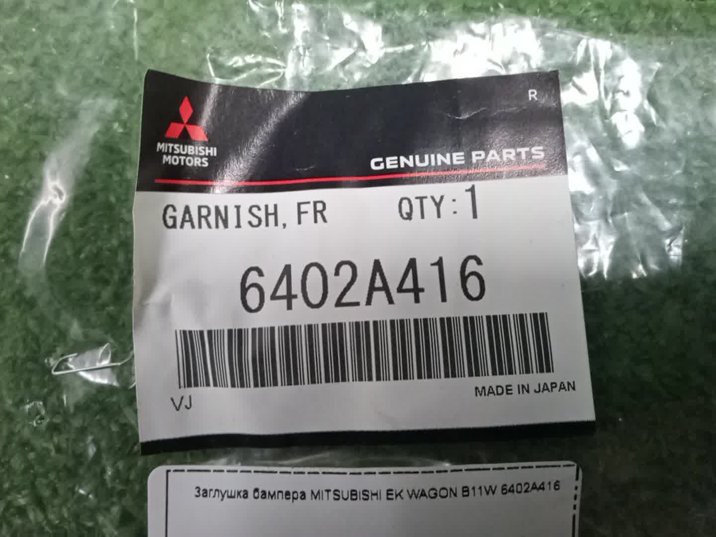 Заглушка бампера MITSUBISHI EK WAGON B11W 6402A416 3 ракурс