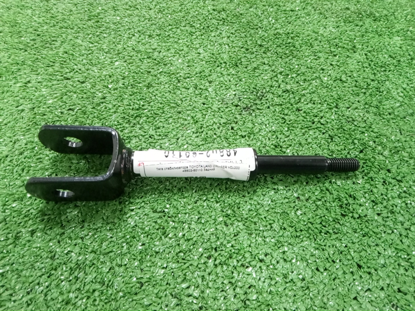 Тяга стабилизатора задняя TOYOTA LAND CRUISER VDJ200 48802-60110 2 ракурс
