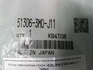 ВТУЛКА СТАБИЛИЗАТОРА 51306-3M0-J11 317Y0000036 НА HONDA VEZEL RV6